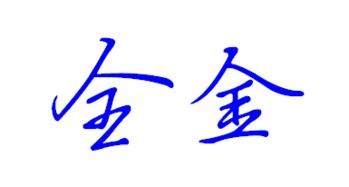 和字黄金搭档：谁能与它相得益彰？