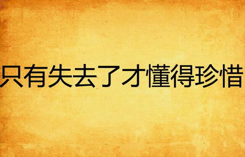 哪些星座在拥有时不懂得珍惜，失去后才深感后悔？