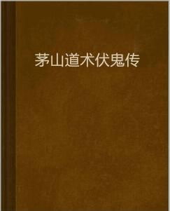 茅山道术的渊源与发展