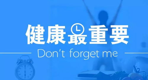 保持良良好的身体健康状况习惯