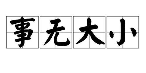 事无大小是什么生肖？