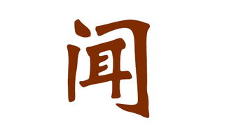 闻姓起名：文化底蕴与现代风尚的碰撞