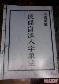 盲派八字象法下载，大道至简盲派八字资料如何获取？