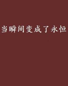 ：选择、 无悔与永恒遗憾的命题阐释