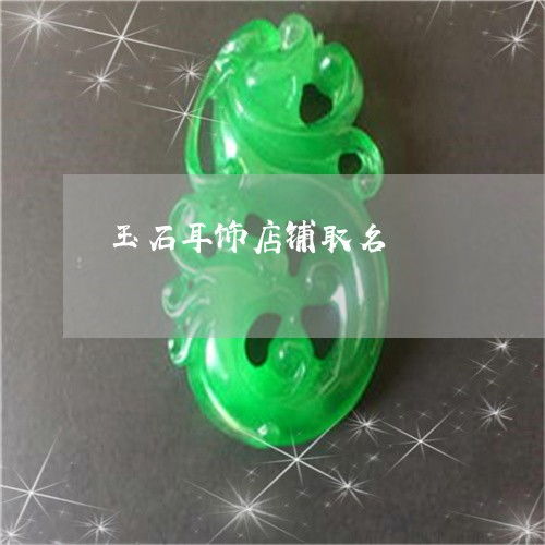 有哪些霸气好听的玉石名字大全集推荐？