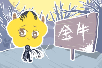 金牛座为何总是默默成为他人心中的暗恋对象？