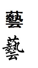 艺字属性吉凶，艺的繁体字怎么写？