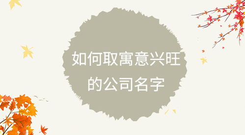 成语与吉祥词汇在企业名称中的系统应用