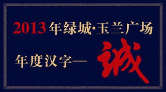 二、 年度汉字评选的文化逻辑与社会功能