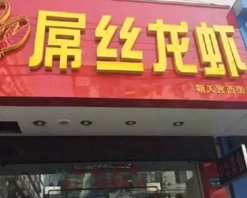 生肖元素：赋予店铺独特个性