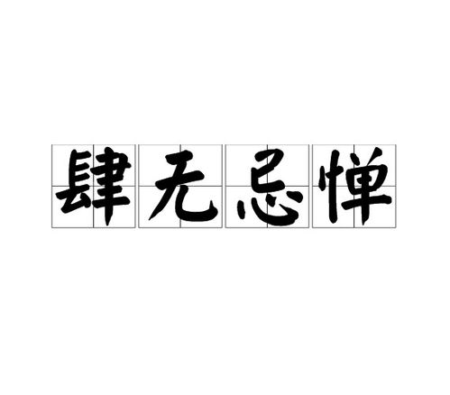 肆无忌惮是哪个生肖？肆无忌惮打一数字代表什么含义？