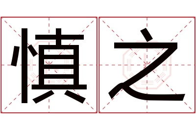 惯与“陸”字的意义（我妈说要写这个）