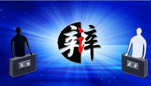 三、 辩论技艺中反客为主技巧的系统性阐释