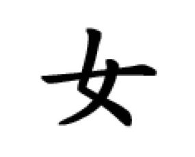莹