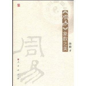 象数：周易的两大支柱
