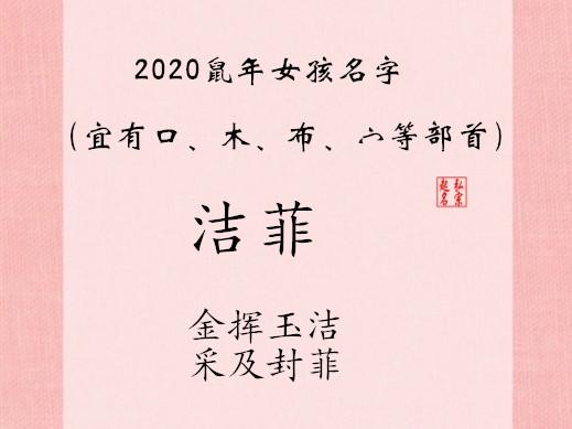 对于属鼠的女孩在命名时采用“慧”字是一个不错的选择。它不仅寓意美良好，而且与属鼠的生肖属性相契合，读音搭配也恰到良好处。当然取名还需考虑家庭生活背景、文化底蕴内涵等因素，最终还是的选择还需结合实际情况。