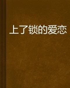 ：关于爱情永恒性与神秘干预的学术审视