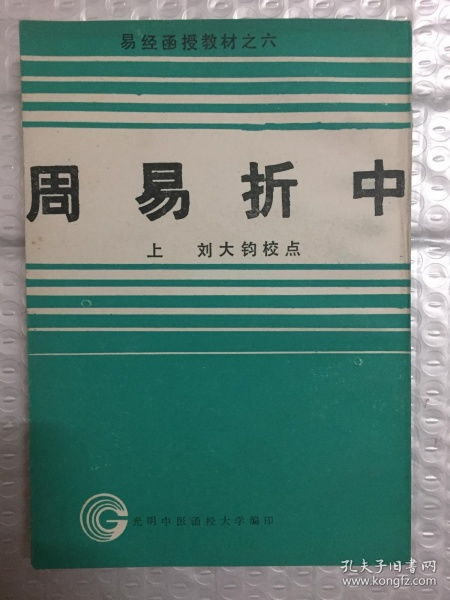 周易折中：现代易学传承中的方法论审视与地位重构