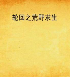 生死轮回与星象宿命