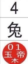 请问欲钱天庭这个成语中隐含的生肖是哪一个？
