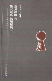 传承与创新的辩证统一