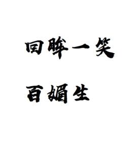 一、 生肖文化与“回眸一笑百媚生”之映射关系
