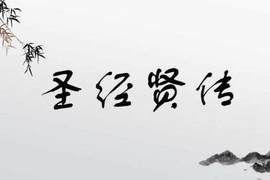四、 《聖經》中名字的例子：灵感来源