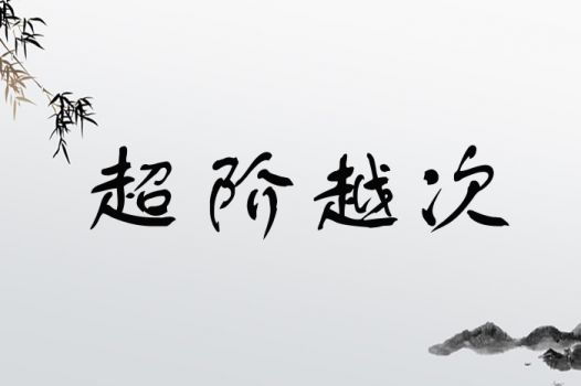 越字取名是吉是凶？其含义是超越、跨越，寓意突破与进步。