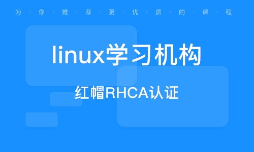 较高级认证：RHCA 与其他专精领域证书之综合布局