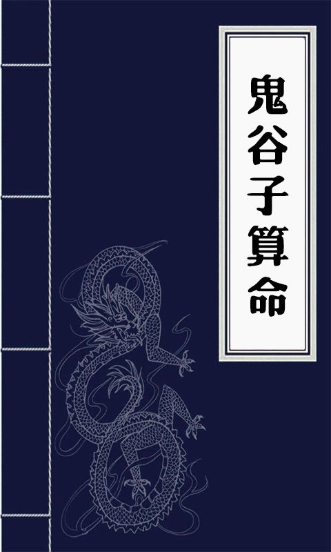 免费三世书算命姻缘财运，鬼谷子在线免费算命，能准确预测吗？