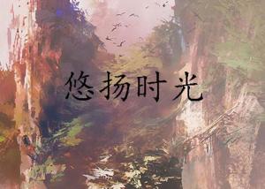 ：夜较深人静与童谣声之交织——从国学视角审视鬼影现象