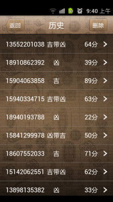 二、 手机号码吉凶预测方法概览