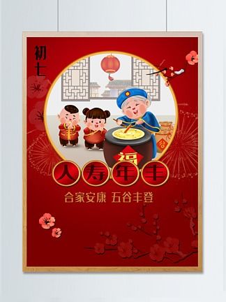 正月初七：人日庆生暨七菜羹之饮食传统