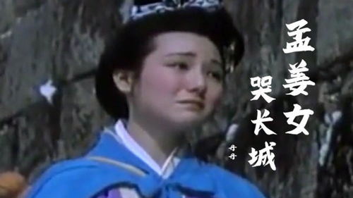 一、 孟姜女哭长城的原始版本与历史演变