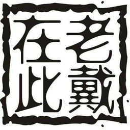 三、  杂气七杀格的制化机制与相神作用