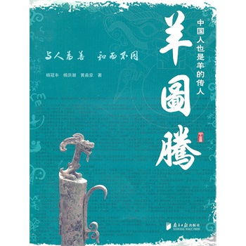 ：羊图腾的历史渊源与文化地位