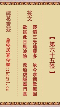 二、第65签的原文解读与字面含义