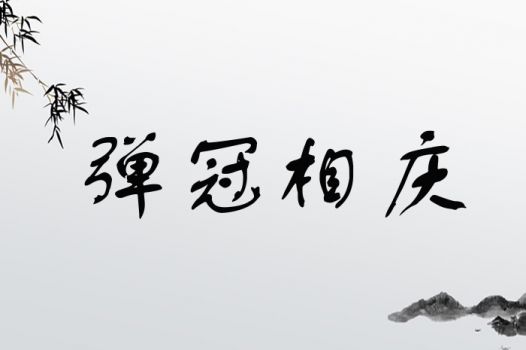 庆字取名时，有哪些字与庆搭配会带来不吉利的寓意，需要避免使用？