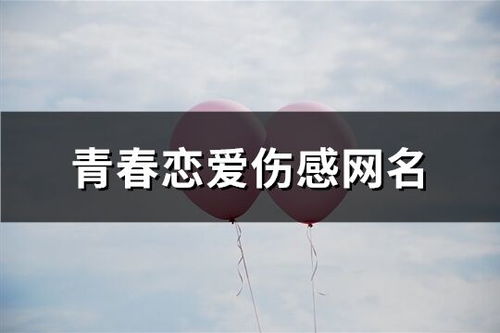 二、  基于西方星座性格学的伤感网名深度解析