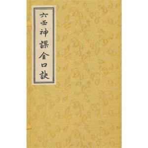 一、  神课金口诀之基本理论框架
