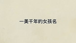 一些我觉得还不错的顾姓女宝宝名字（随便堪堪就好）