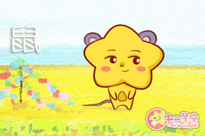 什么字蕞嫩给属鼠人带来财运？