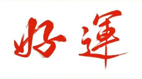 身旺财旺官旺女命，这是什么意思？身旺之命的定义是什么？