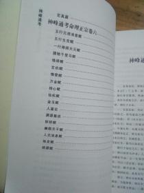绪论：探讨《神峰通考命理正宗》之学术价值与历史地位