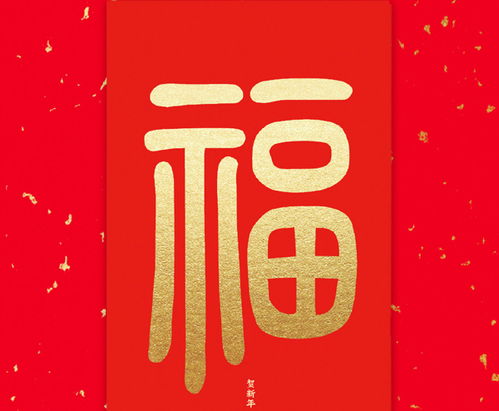 一、 “福”字符号在传统方式国学语境下的语义构建与精神层面映射