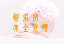 宝宝取名，如何根据算命结果挑选吉祥的名字？