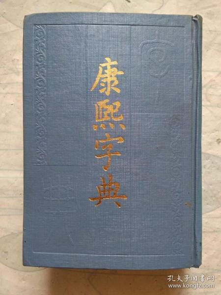 2. 康熙字典工具