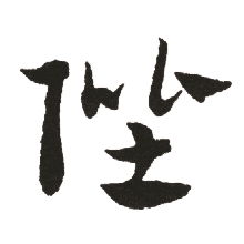 （二）引申义：阶次、 品第及尊称