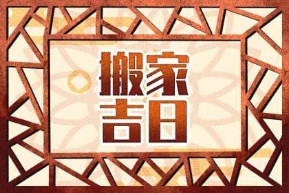 2026年农历四月廿六搬家吉日