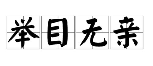 举目无亲是属猴的吗？举目无亲打一数字是什么意思？